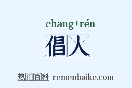 倡人是什么意思的图片